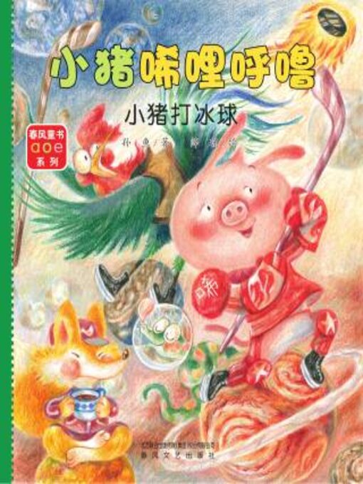 Title details for 小猪打冰球 by 孙鱼著 - Available